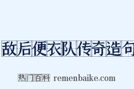敌后便衣队传奇造句是什么意思的图片